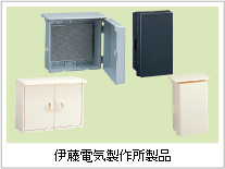 伊藤電気製作所製品