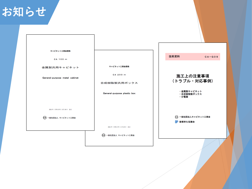 工業会規格、技術資料の改定